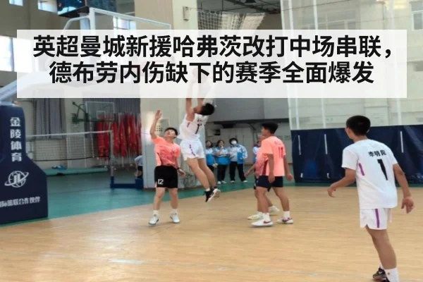 英超曼城新援哈弗茨改打中场串联，德布劳内伤缺下的赛季全面爆发