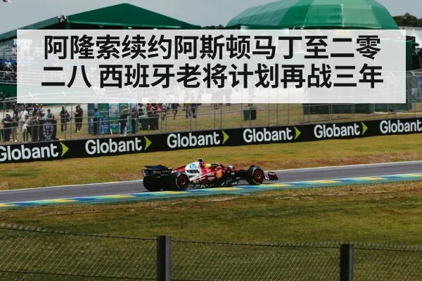 阿隆索续约阿斯顿马丁至二零二八 西班牙老将计划再战三年