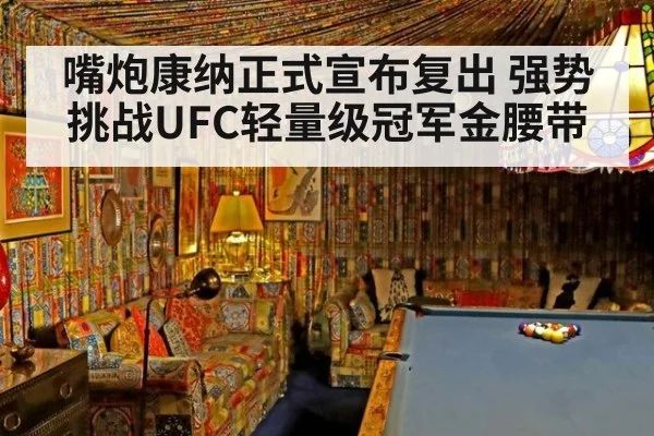 嘴炮康纳正式宣布复出 强势挑战UFC轻量级冠军金腰带