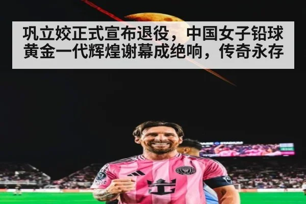巩立姣正式宣布退役,中国女子铅球黄金一代辉煌谢幕成绝响,传奇永存